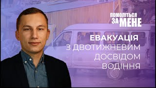 Евакуація З Двотижневим Досвідом Водіння | Помоліться За Мене