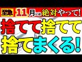 【大至急捨て活⚠️】ひたすら捨てて!整理整頓、分類、仕訳けの必要なし。|捨てるべきアイテム80|ラジオ形式りいらじお《開運・運気アップ+捨て活・片付け》|50代主婦 断活 整理整頓 終活