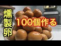 【燻製卵１００個】うずら卵味付けめんつゆでくんたま１００個作る！