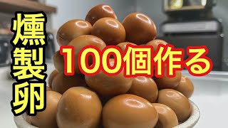 【燻製卵１００個】うずら卵味付けめんつゆでくんたま１００個作る！