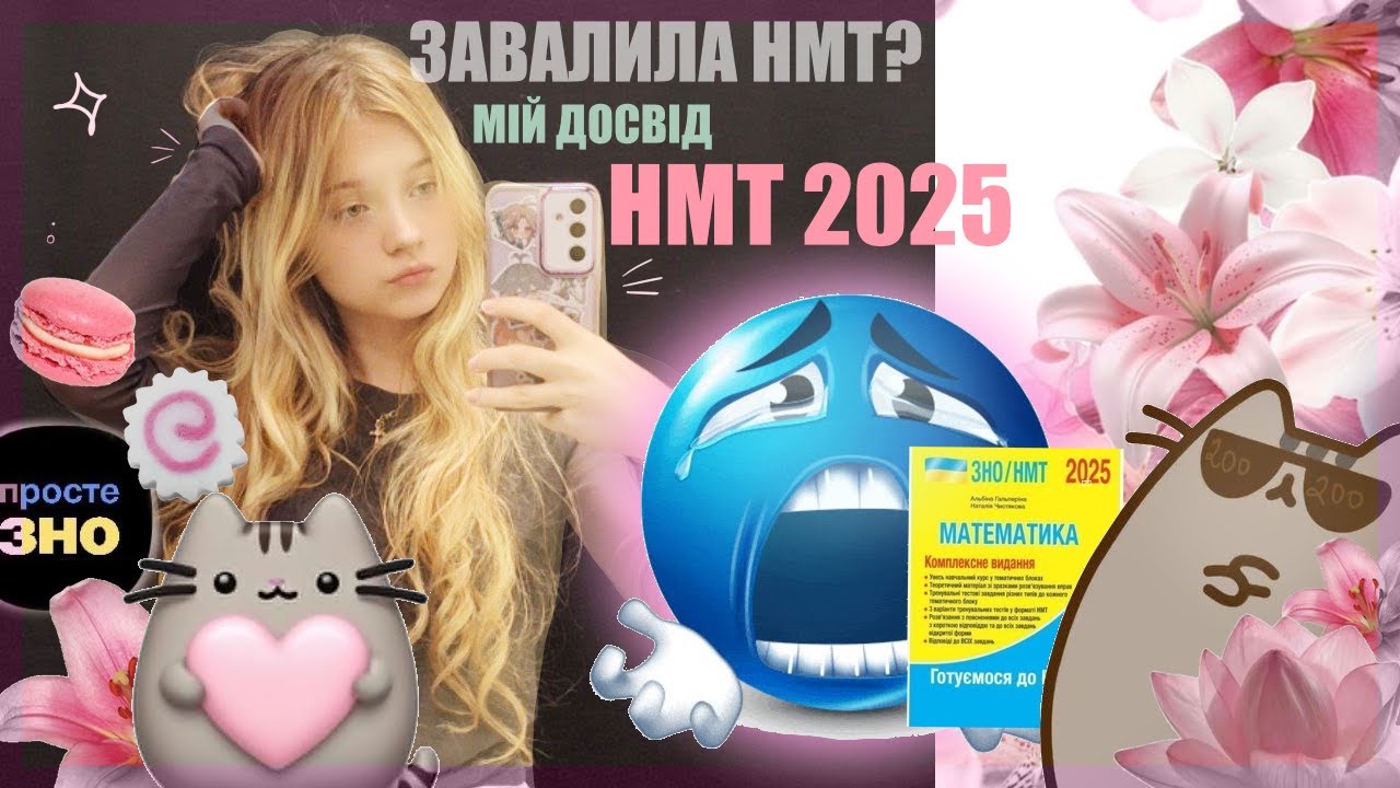 ЯК Я СКЛАДАЛА НМТ😱 без репетиторів | мої бали + поради + паркур майн)