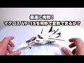 ハプニング続出！？最速に挑戦！マクロスのバルキリーを何秒で変形できるか？ How many seconds Transform？vol.2 Macross vf-1s 1/60