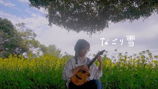 Nagoriyuki  Iruka (Sing on Ukulele), Cover from Japanese pops