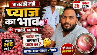 Pyaj Ka Bhav 🧅 Onion Rate Today 🧅 Mandinews 🧅 Indore Pyaj Ka Bhav 🧅 Pyaj Ka Rate 🧅 Barabanki