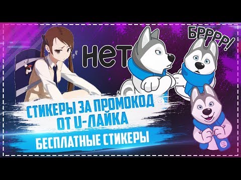 🏃 СТИКЕРЫ ЗА ПРОМОКОДЫ!? 🏃