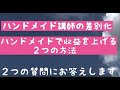 ハンドメイドで収益を上げる２つの方法