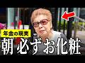 【年金いくら?】77歳「年金0でも毎日が充実…朝は必ずお化粧する…老後の年金生活」年金インタビュー