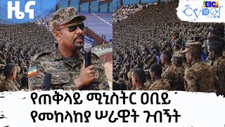 የጠቅላይ ሚኒስትር ዐቢይ የመከላከያ ሠራዊት ጉብኝት Etv | Ethiopia | News