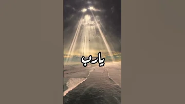 اذا ضاقت عليك الدنيا فقل يارب 