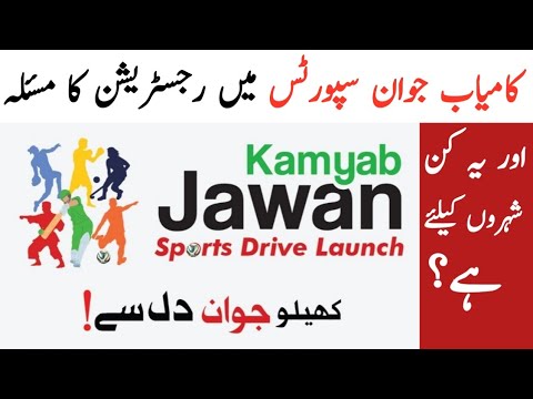 Kamyab jawan sports drive registration problem | Registration problem On Kamyab Jawan Sports Drive