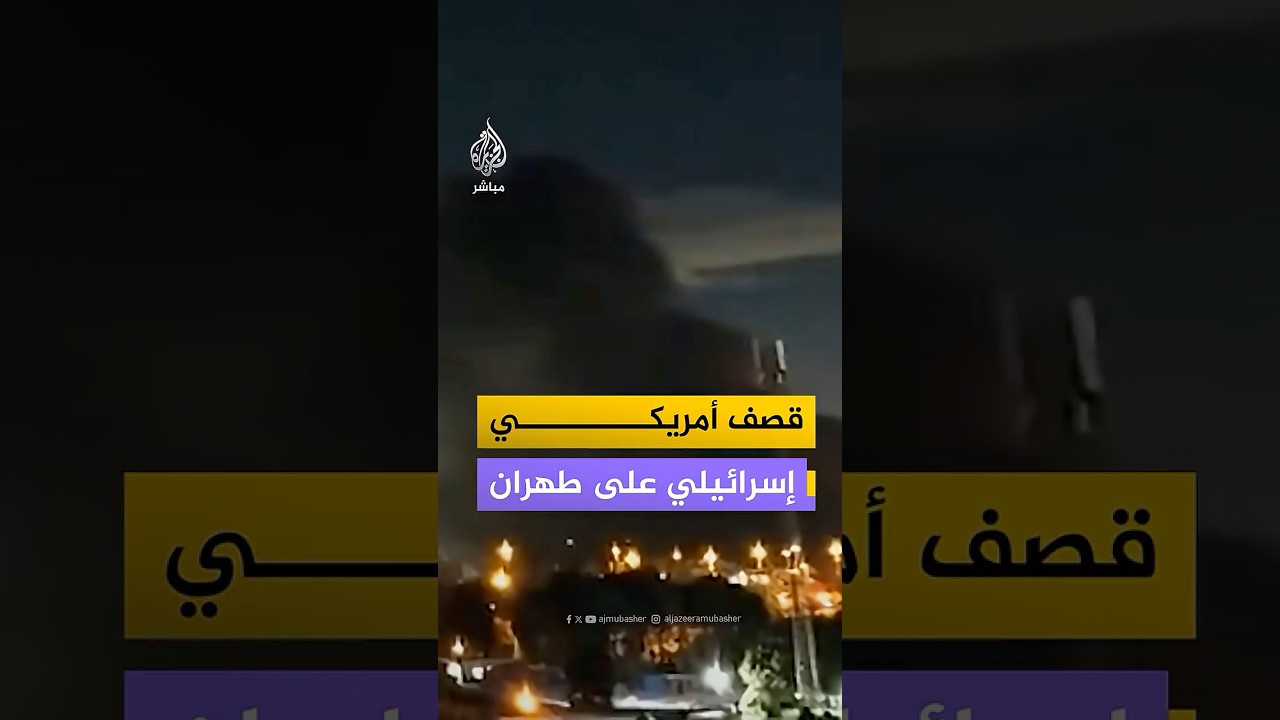 لقطات متداولة تظهر تصاعد كثيف للدخان بالقرب من ساحة آزادي في العاصمة الإيرانية