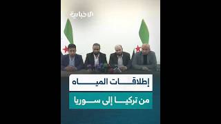 وزير الطاقة محمد البشير  يتحدث عن إطلاقات المياه من تركيا باتجاه سوريا خلال مؤتمر صحفي