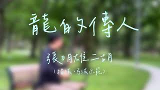 「龍的傳人」二胡版(Erhu cover) 指法弓法示範