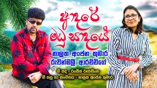 Adare Madhu Sadaye - Nalaka Anjana Kumara & Ruwanmali Arachchige | Official Music Video