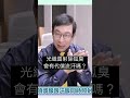 除狐臭手術有副作用嗎？光纖雷射除狐臭會有代償流汗嗎？#狐臭 #除狐臭#代償#流汗#邱正宏 #談醫美 #shorts