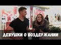 Что Думают ДЕВУШКИ про ВОЗДЕРЖАНИЕ? ОПРОС Девушек / Костя Костин