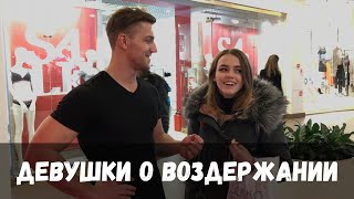 Что Думают ДЕВУШКИ про ВОЗДЕРЖАНИЕ? ОПРОС Девушек / Костя Костин