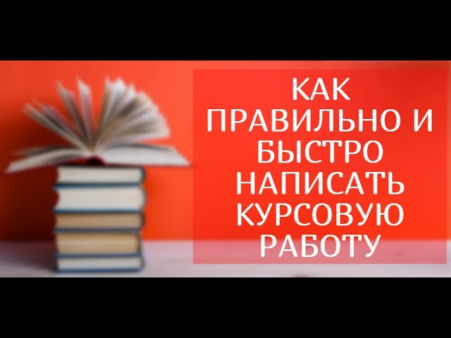 Курсовая Работа Образец 2022 Ютуб