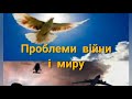 Війна ХХІ століття. Прості речі рятують життя \ ВІЙНИ 21 СТОЛІТТЯ