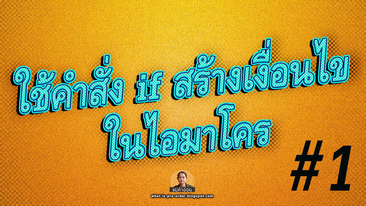 การทํา if คืออะไร