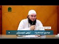 أهوال الآخرة أرض المحشر الشيخ أحمد عبد السلام