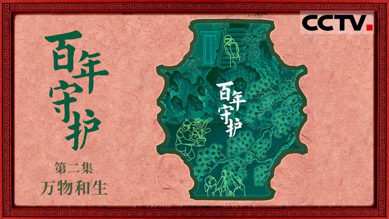 《百年守护》02 万物和生：故宫人守护的从来不只是文物 还有殿外的自然空间【CCTV纪录】