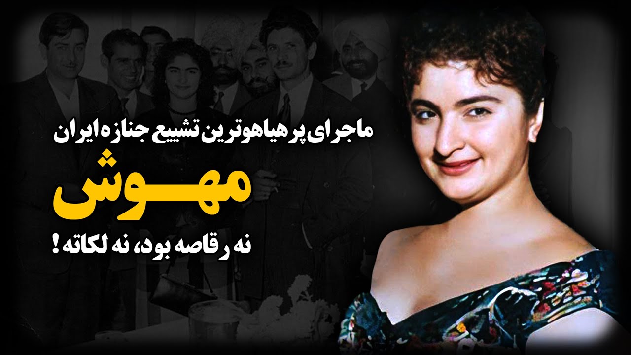 مهوش ؛ خواننده ای که خبر فوتش ، رکورد فروش روزنامه های ایران رو شکست !