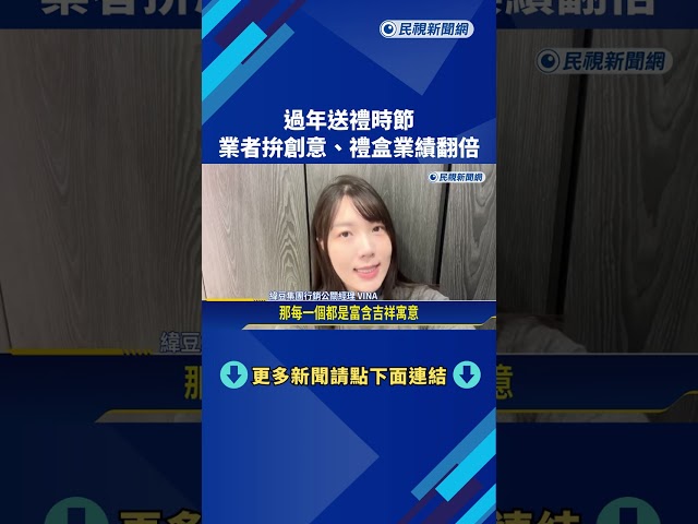 新年禮盒大戰開打 業者拚創意業績翻倍－民視新聞