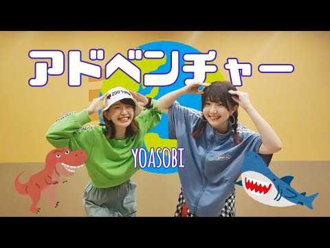 【踊ってみた】アドベンチャー / YOASOBI【しゅりしゅり】
