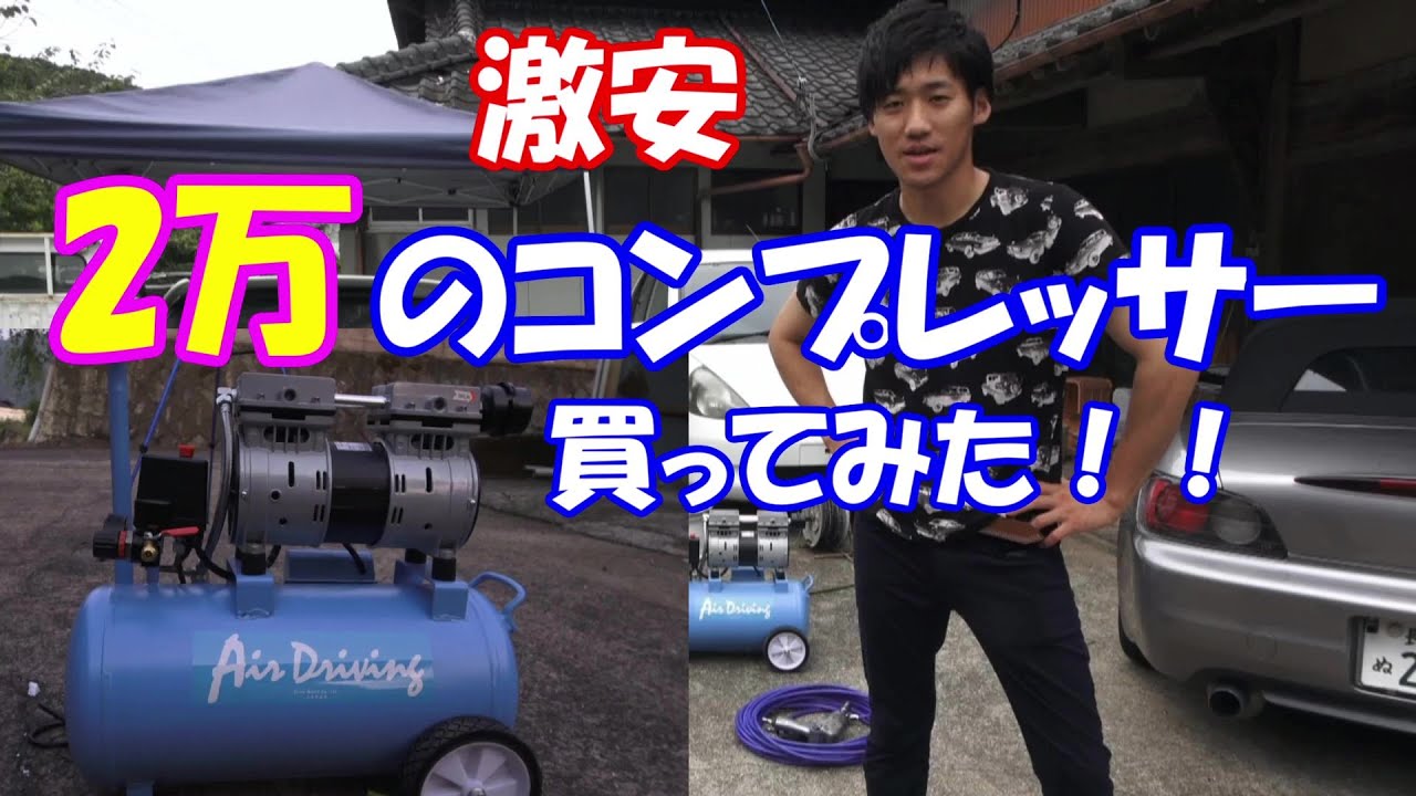Super Cheap] I bought a 20,000 yen compressor (100V) - YouTube
