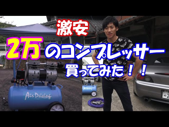 激安】2万円のコンプレッサー買ってみた（100V） - YouTube