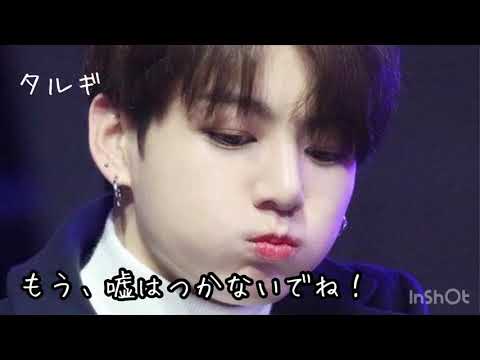 【BTS妄想】もう、嘘はつかないでね！JUNGKOOK×〇〇