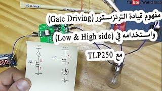 في المختبر:: 78- مفهوم قيادة الترانزستور (Gate Driving) واستخدامه في (Low & High side) مع TLP250