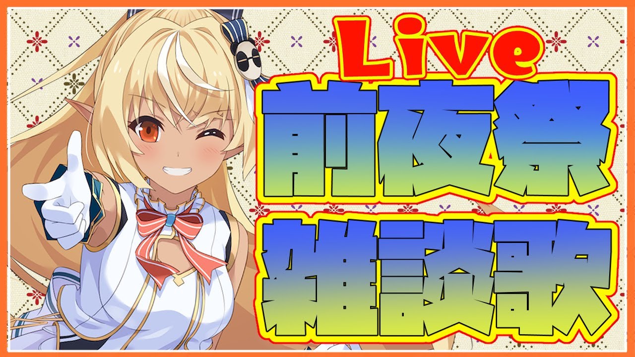 【雑談＋ほぼ歌】いよいよＬＩＶＥ前日！心の準備はできてる？HEART💓DOKIDOKI【ホロライブ/不知火フレア】