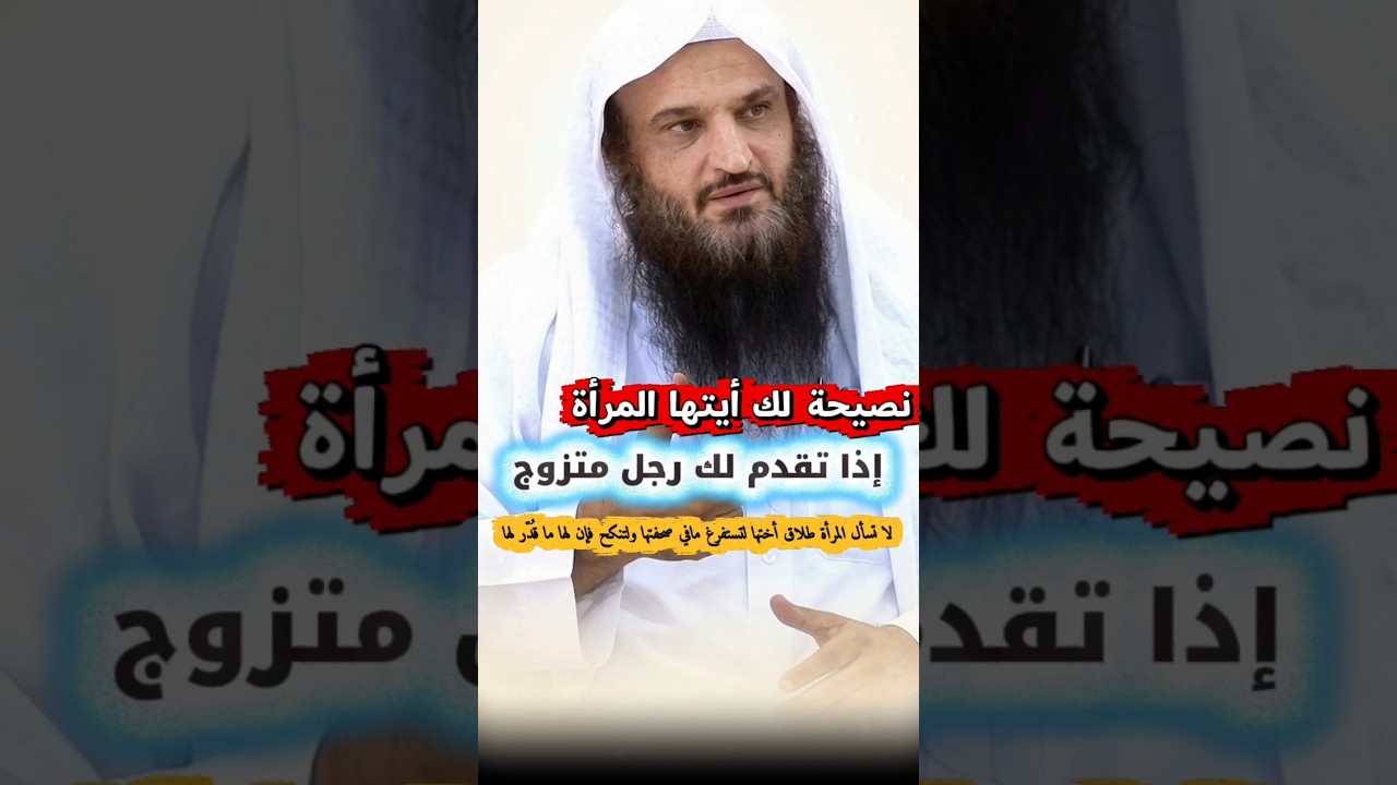 لا تسأل المرأة طلاق أختها لتستفرغ مافي صحفتها ولتنكح فإن لها ما قُدّر لها ، نصيحة إذا تقدم رجل متزوج