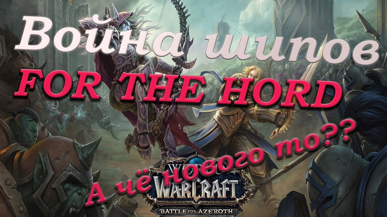 ВОЙНА ШИПОВ LIVE/Обзор нового контента/Battle For Azeroth