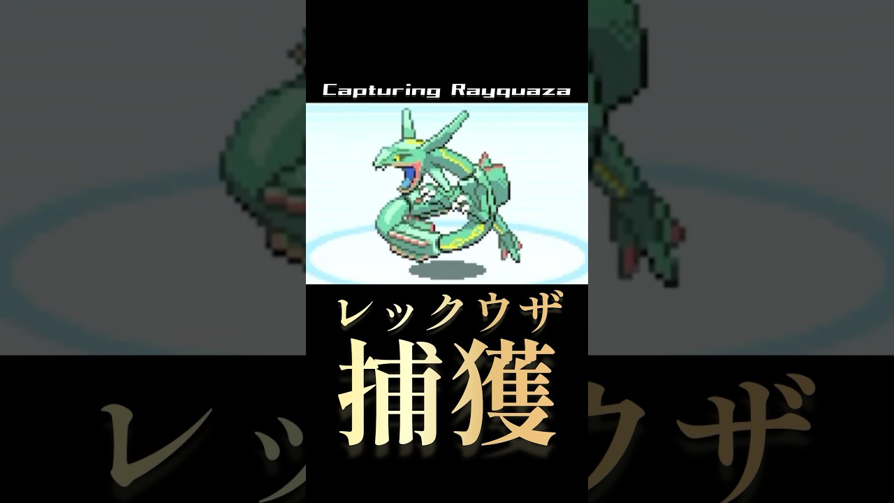 伝説のポケモン「レックウザ」ゲットだぜ!【ポケットモンスターエメラルド】 伝説のポケモン「レックウザ」ゲットだぜ!【ポケットモンスターエメラルド】