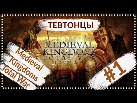 Видео: Medieval Kingdoms Total War 1212 | Тевтонский Орден #1 | Прохождение