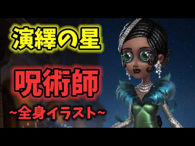演繹の星 呪術師の新たなイラストが公開 1月日から販売開始の衣装 第五人格 Identityv パトリシア Youtube