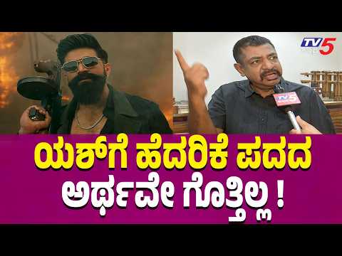 Yogaraj Bhat on Yash | ಟಾಕ್ಸಿಕ್​ಗೆ ಎಷ್ಟು ಹಾಡು ಬರೆದಿದ್ದಾರೆ ಭಟ್ರು !? | Toxic Film | Tabaahi Song​