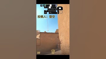 专克dust2老六 cs2 cs cs2道具教学 cs2技巧