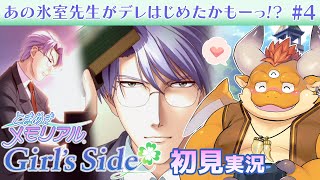 #4【ときメモGS1 初見】あの氷室先生(CV.子安武人)がデレはじめたかもー！？【PS2】
