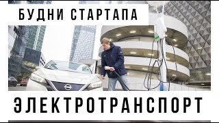 Приключения Электроников | Инфраструктура  для электромобилей | ВЛОГ 1