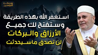 النابلسي | الطريقة الصحيح للأستغفار التي تجلب لك البركة والرزق