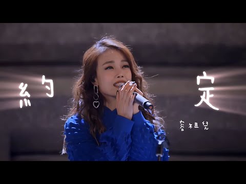 容祖兒 Joey Yung - 約定 | 王菲 (2022 純享Live)