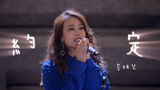 容祖兒 Joey Yung - 約定 | 王菲 (2022 純享Live)