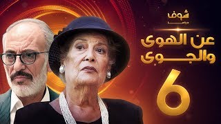 مسلسل عن الهوى والجوى الحلقة 18 - سداسية لحظات السادسة