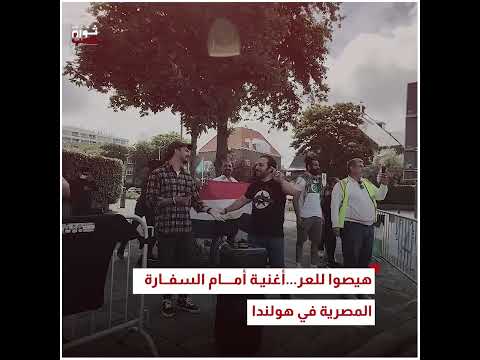 هيصوا للعر أغنية أمام السفارة المصرية في هولندا