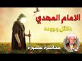 محاضرات عن الامام المهدي الشيخ احمد الوائلي محاضرة مصورة 