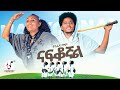 Tsigereda Mamo Nafikognal Official Music Video